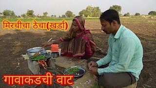 Gavakadchi vatमिरचीचा खर्डाठेचा मिरचु [upl. by Redman]