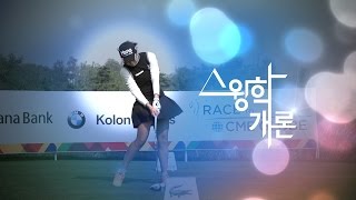 골프스윙동영상 스윙머신 박희영 driverHee Young PARK 스윙학개론Golf swing HD [upl. by Andros]