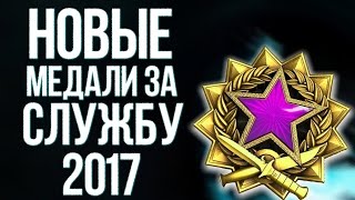 Новые медали за службу 2017 CSGO [upl. by Iorgos857]