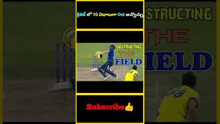 క్రికెట్ లో 10 విధాలుగా Out అవ్వొచ్చు  factsmaavalite cricket outs runout bowled caughtout [upl. by Acired633]