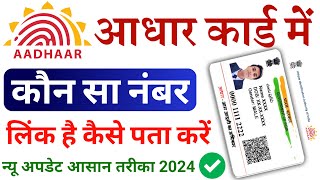 Aadhar Card Me Mobile Number Kaise Check Kare How To Check Mobile Number Registered In Aadhaar Card [upl. by Ecneitap]