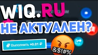 Wiqru больше не актуален Сколько я заработал с рефералов [upl. by Mufi]