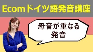 ドイツ語の発音 1母音が重なる時の発音 [upl. by Capriola]