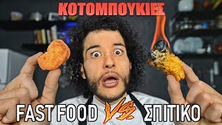 Fast Food VS Σπιτικό  ΚΟΤΟΜΠΟΥΚΙΕΣ [upl. by Rapsag]