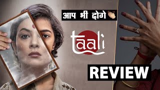 Taali Review Inspirational Web Series  Gauri Sawant के जीवन पर आधारित  ANKITSINGHKAKAN [upl. by Bunny]