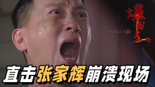 电影《爆裂点》发布“撕心裂肺”短特辑 张家辉 [upl. by Ocinemod100]