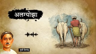 Munshi Premchand ki kahani algyojhhamotivation munshipremchand stories hindistories famous [upl. by Atsylac400]