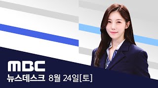 “순식간에 앞이 안 보여”내부 CCTV 공개  LIVE MBC 뉴스데스크 2024년 08월 24일 [upl. by Ahseela182]