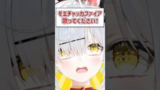 Qモエチャッカファイア歌ってください！ VTuber Shorts 歌ってみた [upl. by Diad]