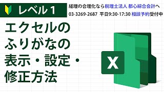 エクセルのふりがなの表示・設定・修正方法 [upl. by Cliff365]