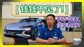 【钱钱不见了】电动车销售王？电动车真的不需要花钱保养？BYD SEAL 费用算一算！ [upl. by Yroffej9]