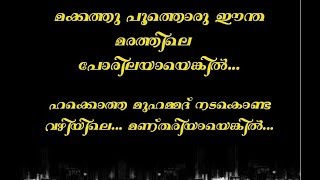 makkathu poothoru karaoke with lyrics [upl. by Graces]