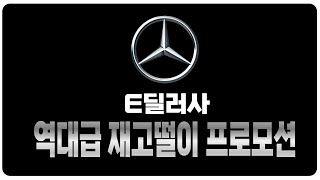 벤츠 1월 프로모션 역대급할인 E딜러사 재고리스트 공개E250 E350 S450 S500D S350D EQA EQB EQE EQS GLA GLB GLC GLE C200 [upl. by Larimer773]