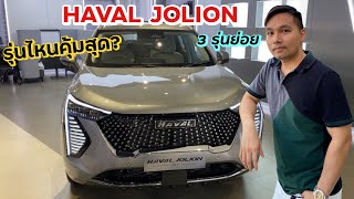 HAVAL JOLION HEV เทียบออฟชั่น 3 รุ่นย่อย รุ่นไหนดี รุ่นไหนคุ้มสุด [upl. by Manley]