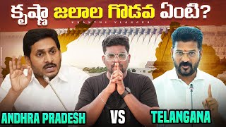 Krishna Water Dispute Between Andhra Pradesh And Telangana Full Details  Kranthi Vlogger [upl. by Aronael466]