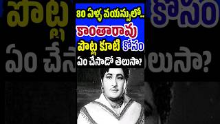 Actor Kantha Rao Last Days  Unknown Facts about Kathi Kantha Rao  Tollywood Stuff [upl. by Eireva]