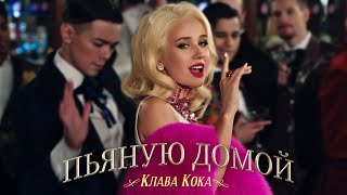 Клава Кока  Пьяную домой Премьера клипа 2021 [upl. by Gilbertson]