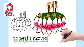 How to draw Loy krathong Festival 2024 วาดรูปกระทงง่ายๆ ลอยกระทง2567 [upl. by Duff]