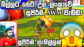 බිල්ලට සෙට් උන සුපිරිම AWM player 😱😱😱 billa live ff billa freefire [upl. by Hebner983]