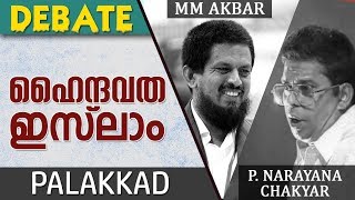 Hindu  Muslim Intellectual Public Debate  P Narayana Chakyar amp MM Akbar  Niche of Truth [upl. by Niel]