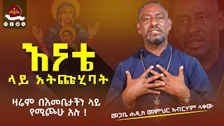 🔴በወንፊት ውሃ የሚቀዳ፤ በቀሚሱ እሳት ታቅፎ የሚያመጣ አምላክ። ethiopianortodox [upl. by Anonyw]