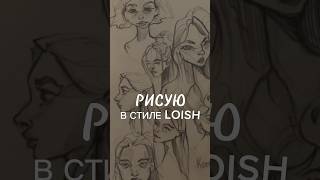 скетчинг каждый день — сегодня в стиле Loish 🔥 sketching art скетчингдляначинающих художник [upl. by Badr888]