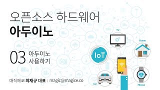 sba 2017 IoT 전문 아카데미 1기  03 아두이노 사용하기 [upl. by Malca]