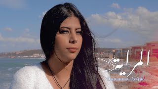 L’MRAYA   Official clip video  Oumaima Ashik [upl. by Atiuqel852]