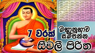 Seevali Piritha 7 Warak  සීවලී පිරිත 7 වරක්  Seevali yanthraya  The Buddhist [upl. by Johnny]