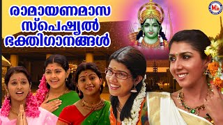 രാമായണമാസം സ്പെഷ്യൽ ഭക്തിഗാനങ്ങൾ  Ramayana Maasa special songs Sree Rama Song [upl. by Corrianne]