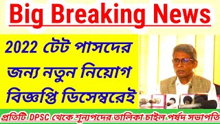 2022 টেট পাসদের জন্য সুবর্ণ সুযোগ 2022 primary tet interview news primary new notification 2024 [upl. by Annoit]