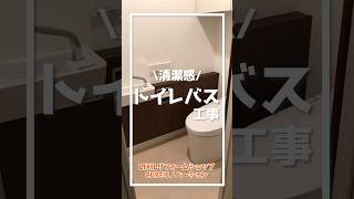 清潔感！トイレバス工事 lixil リフォーム cube リノベーション roomtour showroom スパージュ 浴室 トイレ shorts [upl. by Katha862]