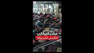 شاهد أكوام من الحقائب تتكدس بمطار هيثرو في لندن [upl. by Veator]