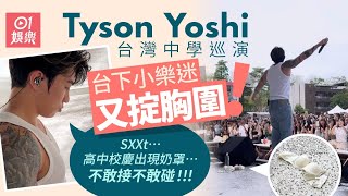 Tyson Yoshi台灣中學巡演 台上驚現胸圍：送給你戴，胸肌太大了｜01娛樂｜台灣｜儀式 [upl. by Ellenid846]