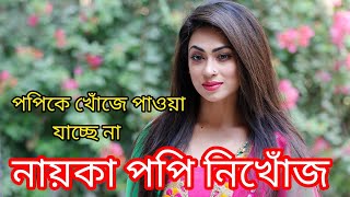 পপিকে খোঁজে পাওয়া যাচ্ছে না। নাইকা পপি নিখোঁজ। Naika popy [upl. by Sebastien]