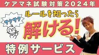 ケアマネ試験2024年対策 介護保険 特例サービス『克服』 [upl. by Nagap487]