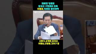 채해병 청문회임성근 구명로비 의혹 이종호 증인채택 shorts [upl. by Areik530]