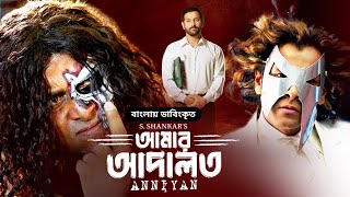 Anniyan Full Movie  আমার আদালত  Vikram Prakash Raj Sadha  Bangla Dubbed Tamil Movie [upl. by Him]