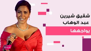 خلاف شيرين عبد الوهاب وشقيقها إلى الواجهة خرج عن صمته وفضحها أمام الجميع كل واحد سيأخذ حقه [upl. by Lacie]