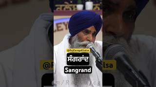 ਸੰਗਰਾਂਦ । Sangrand bhaipinderpalsinghji motivation RAJKAREGAKHALSA [upl. by Enailuj]