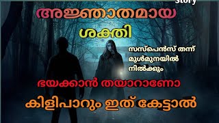 ആകാംഷയുടെ അങ്ങേ അറ്റംകേട്ട് തുടങ്ങിയാൽ നിങ്ങൾക്ക് മനസിലാകും malayalam horror story [upl. by Norbert764]