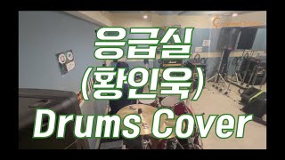 카라멜뮤직 응급실황인욱Drums Cover [upl. by Surbeck]