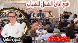 فتح افاق الشغل للشباب في ورزازات مع حسين شهب 20241007 [upl. by Uda]