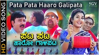 ಪಟ ಪಟ ಹಾರೋ ಗಾಳಿಪಟ Pata Pata Haro Galipata HD Video Song  ವಿಷ್ಣುವರ್ಧನ್  ಸೌಂದರ್ಯ  ರಮೇಶ್  ಪ್ರೇಮಾ [upl. by Lorsung]