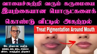 வாயைச்சுற்றி வரும் கருமையை வீட்டில் லேசாக அகற்றல்  5 Home Remedies to Remove Darkness Around Mouth [upl. by Henebry]