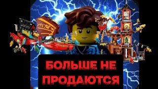 Наборы Лего Ниндзяго которые не будут продаваться с 31 декабря 2024 года [upl. by Ruckman]