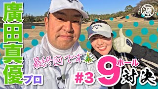 【廣田真優vs時松隆光3】女神の逆転勝利なるか 上総モナークカントリークラブ [upl. by Berard759]