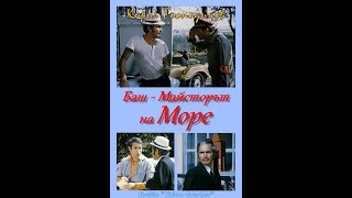 Баш Майстора на море 1982г [upl. by Ekusoyr]