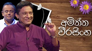 Amiththa Weerasinghe  Induwara Pokuna  අමිත්ත වීරසිිංහ  ඉඳුවර පොකුණ [upl. by Adnomar543]