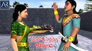 Pedarasi Peddamma Kathalu  Part2  Telugu Moral Stories  TeluguStoriesMoral [upl. by Theis712]